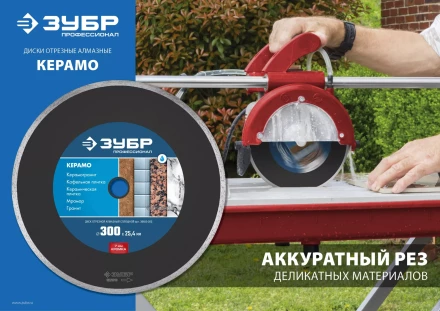ЗУБР Керамо-25, d 300 мм, (25.4 мм, 7 х 3.2 мм), сплошной алмазный диск, Профессионал (36655-300) купить в Сургуте