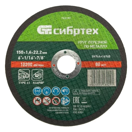 Круг отрезной по металлу, 150 х 1,6 х 22,2 мм Сибртех 743197 купить в Сургуте