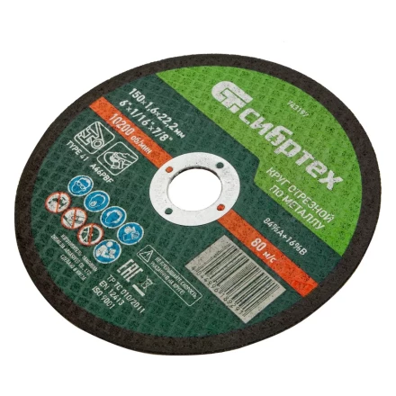 Круг отрезной по металлу, 150 х 1,6 х 22,2 мм Сибртех 743197 купить в Сургуте