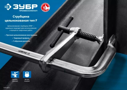 ЗУБР КС-300/120, F, 300 х 120 мм, цельнокованая струбцина F, Профессионал (32157-120-300) купить в Сургуте