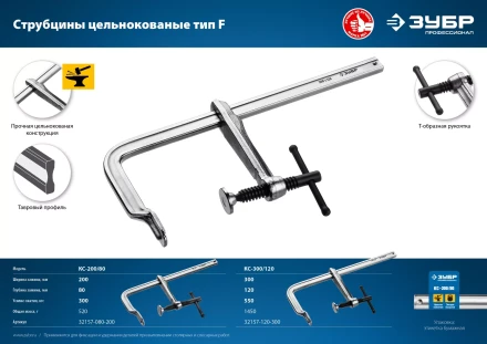 ЗУБР КС-300/120, F, 300 х 120 мм, цельнокованая струбцина F, Профессионал (32157-120-300) купить в Сургуте