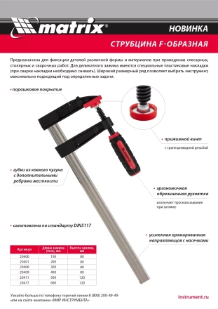 Струбцина F-образная Matrix , 400 х 80 х 480 мм, 20409 купить в Сургуте