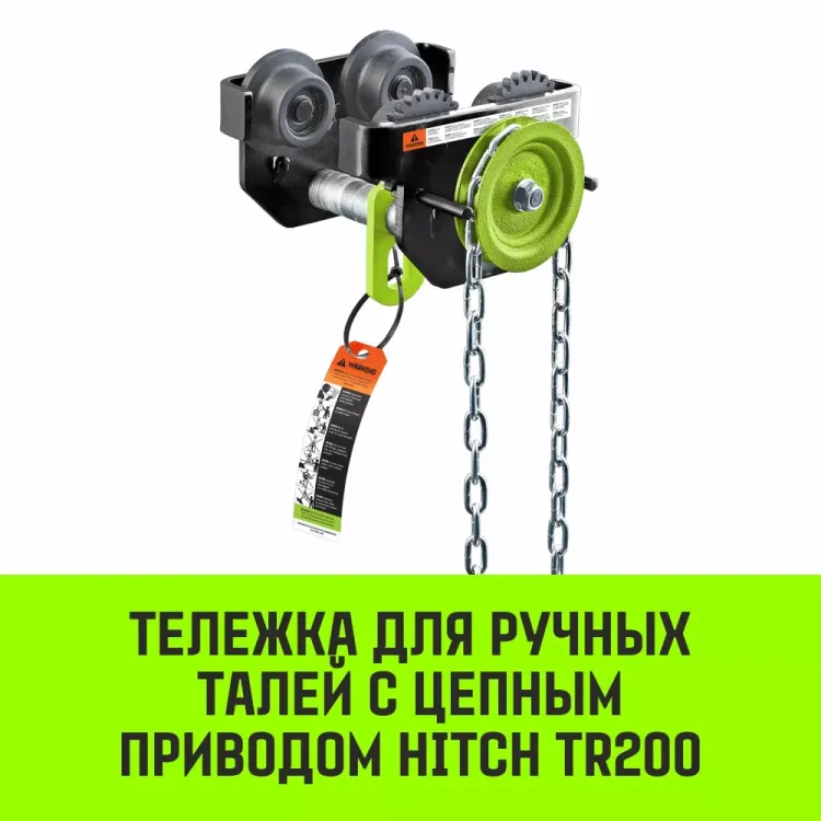 Тележка для ручных талей с цепным приводом HITCH TR200 1 т 6 м (SZ061016) купить в Сургуте