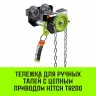 Тележка для ручных талей с цепным приводом HITCH TR200 1 т 6 м (SZ061016) купить в Сургуте