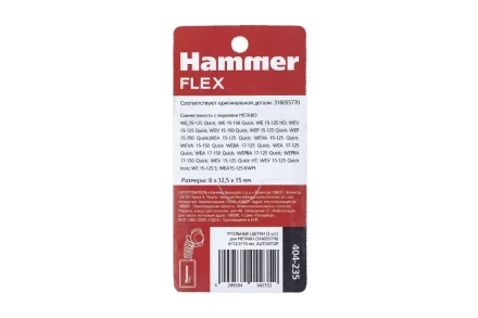 Щетки угольные HAMMER 404-235 купить в Сургуте