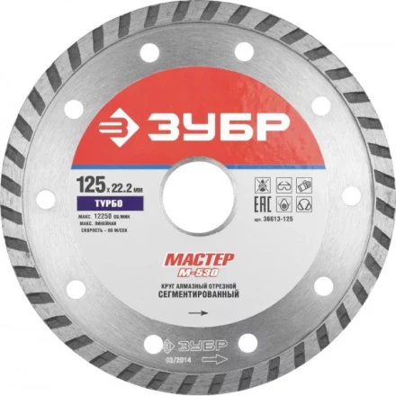 Круг отрезной алмазный ЗУБР &quot;МАСТЕР&quot; &quot;ТУРБО&quot;, сегментированный, сухая резка, 22,2х125мм 36613-125 купить в Сургуте