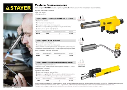 Газовая горелка &quot;MaxTerm&quot; на баллон, STAYER &quot;MASTER&quot; 55584, с пьезоподжигом, регулировка пламени, цанговое соединение, 1300С 55584 купить в Сургуте