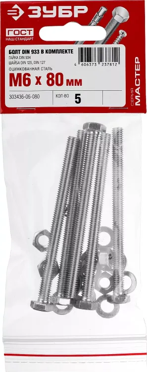 Болт (DIN933) в комплекте с гайкой (DIN934), шайбой (DIN125), шайбой пруж. (DIN127), M6 x 80 мм, 5 шт, ЗУБР 303436-06-080 купить в Сургуте