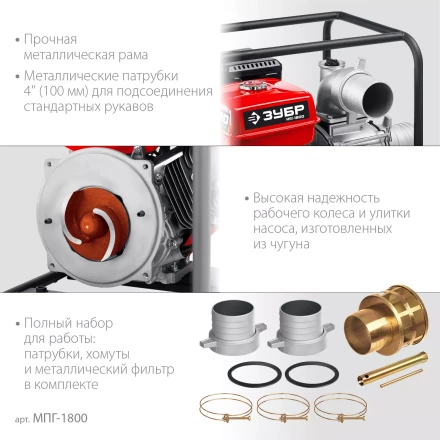 ЗУБР 1800 л/мин, мотопомпа бензиновая для грязной воды (МПГ-1800) купить в Сургуте