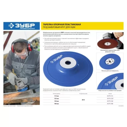 Тарелка опорная ЗУБР &quot;ПРОФЕССИОНАЛ&quot; пластиковая для УШМ под круг фибровый, М14, d=180мм 35775-180 купить в Сургуте