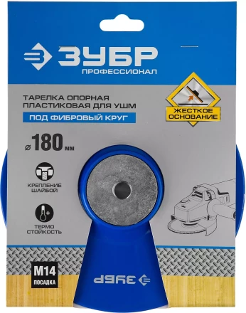 Тарелка опорная ЗУБР &quot;ПРОФЕССИОНАЛ&quot; пластиковая для УШМ под круг фибровый, М14, d=180мм 35775-180 купить в Сургуте