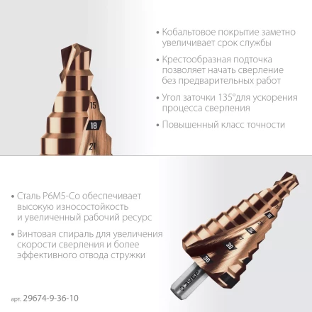 ЗУБР КОБАЛЬТ 9-36мм, 10 ступеней, винтовая проточка, сверло ступенчатое, ПРОФЕССИОНАЛ (29674-9-36-10) купить в Сургуте