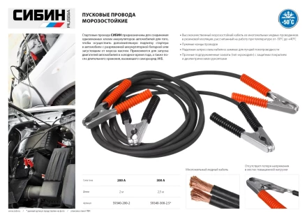Пусковые провода СИБИН, 200А, 2м, морозостойкие, в пакете 59340-200-2 купить в Сургуте