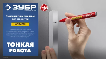 ЗУБР Колибри-20 красный, наконечник L 20 мм,  2 мм, перманентный маркер для отверстийл (06328-3) купить в Сургуте