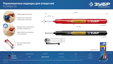 ЗУБР Колибри-20 красный, наконечник L 20 мм,  2 мм, перманентный маркер для отверстийл (06328-3) купить в Сургуте