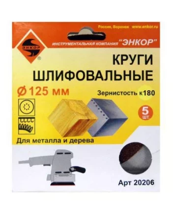 Шлифкруг ф125 к180 (5шт) по дереву и металлу 20206 купить в Сургуте