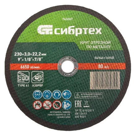 Круг отрезной по металлу, 230 х 3,0 х 22,2 мм Сибртех 743267 купить в Сургуте