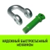 Скоба прямая с резьбой HITCH G210 3.25 т (SZ072047) купить в Сургуте