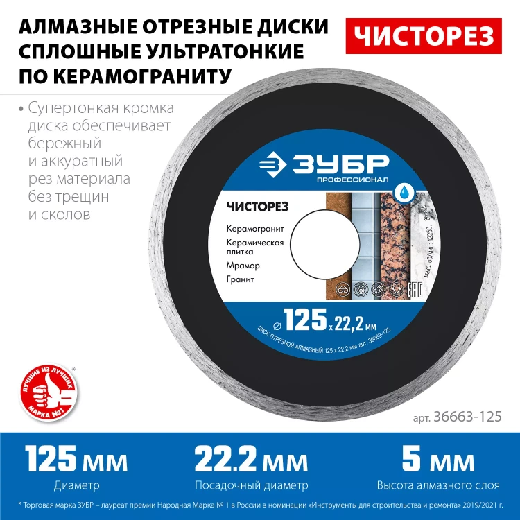 ЗУБР Чисторез, 125 мм, (22.2 мм, 5 х 1.1 мм), сплошной алмазный диск, Профессионал (36663-125) купить в Сургуте