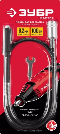 ЗУБР длина - 1 м, цанга 1.6 - 3.2 мм, гибкий вал с цанговым патроном (35944) купить в Сургуте