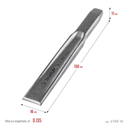 ЗУБР Двутавр, 16 х 150 мм, усиленное двутавровое слесарное зубило по металлу, Профессионал (2104-16) купить в Сургуте