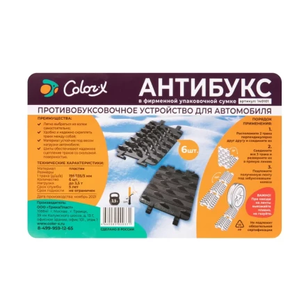 Антибукс Color-x, 6 траков, черный, сумка с ручкой, Россия 543585 купить в Сургуте