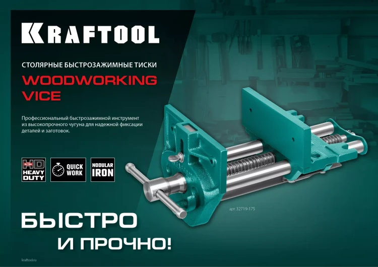 Тиски KRAFTOOL столярные 32719-175 купить в Сургуте