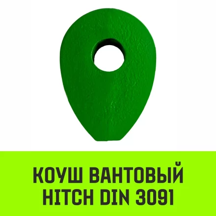Коуш вантовый HITCH DIN 3091 36 мм (SZ071367) купить в Сургуте