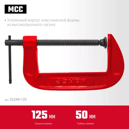 ЗУБР МСС-130, 125 мм, чугунная струбцина (32244-125) купить в Сургуте