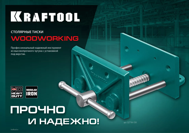 Тиски KRAFTOOL столярные переносные 32718-150 купить в Сургуте