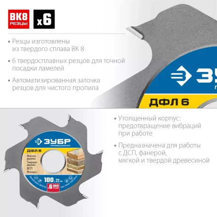 ЗУБР ДФЛ6, 100 х 22 мм, 6 резцов, дисковая фреза для ламельного фрезера, Профессионал (36970-100) купить в Сургуте