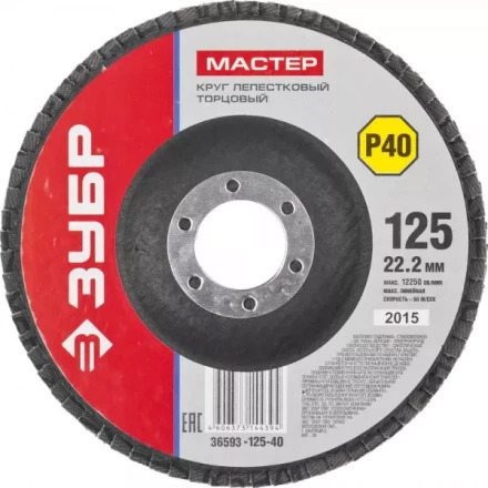 Круг шлифовальный ЗУБР &quot;МАСТЕР&quot; лепестковый торцевой, зерно-электрокорунд нормальный, тип КЛТ 1, P40, 125х22,2мм 36593-125-40 купить в Сургуте