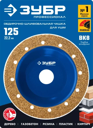 ЗУБР №1 мелкое зерно, 125 мм, ВК8, плоская обдирочно-шлифовальная чашка, Профессионал (33430-1) купить в Сургуте