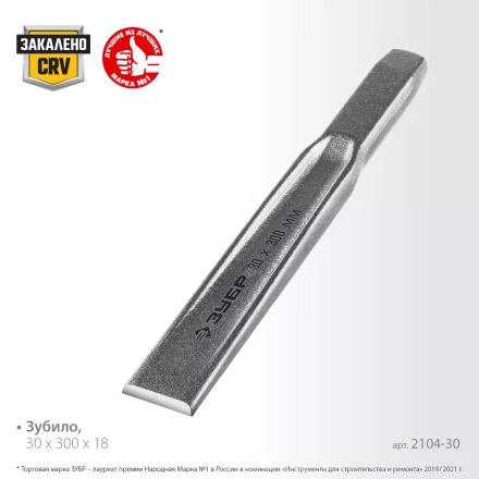 ЗУБР Двутавр, 30 х 300 мм, усиленное двутавровое слесарное зубило по металлу, Профессионал (2104-30) купить в Сургуте