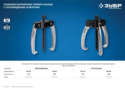 ЗУБР d 50 - 200 мм, шарнирный двухзахватный съемник с серповидными захватами, Профессионал (43322-160) купить в Сургуте