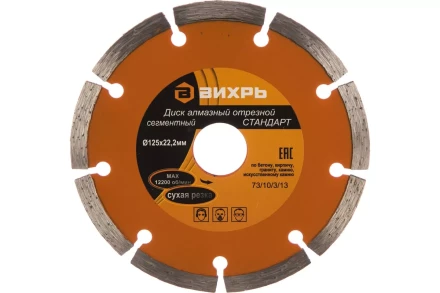 Диск алмазный отрезной сегментный СТАНДАРТ, 125 х 22,2 мм, сухая резка Вихрь 73/10/3/13 купить в Сургуте