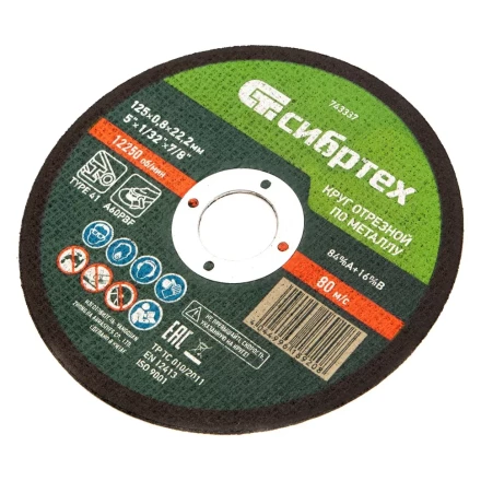 Круг отрезной по металлу, 125 х 0,8 х 22,2 мм Сибртех 743337 купить в Сургуте