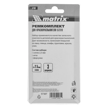 Комплект для краскораспылителя 57319 : сопло 2,5 мм, игла, форсунка// Matrix 57387 купить в Сургуте