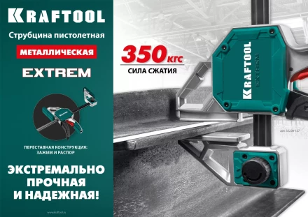 Струбцина KRAFTOOL EXTREM пистолетная 32228-90 купить в Сургуте