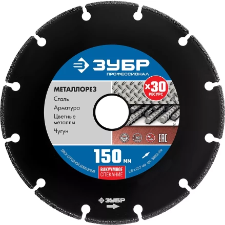 ЗУБР МЕТАЛЛОРЕЗ 150 мм, вакуумное спекание, алмазный диск по металлу, Профессионал (36662-150) купить в Сургуте