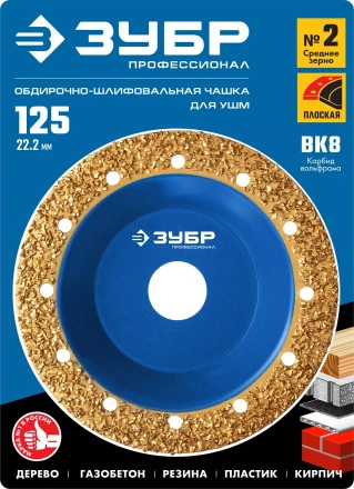 ЗУБР №2 среднее зерно, 125 мм, ВК8, плоская обдирочно-шлифовальная чашка, Профессионал (33430-2) купить в Сургуте