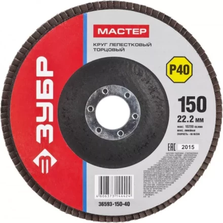 Круг шлифовальный ЗУБР &quot;МАСТЕР&quot; лепестковый торцевой, зерно-электрокорунд нормальный, тип КЛТ 1, P40, 150х22,2мм 36593-150-40 купить в Сургуте