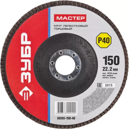 Круг шлифовальный ЗУБР &quot;МАСТЕР&quot; лепестковый торцевой, зерно-электрокорунд нормальный, тип КЛТ 1, P40, 150х22,2мм 36593-150-40 купить в Сургуте