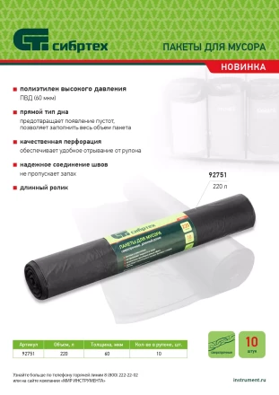 Пакеты для мусора 220л*10шт пвд, сверхпрочные, 60 мкм, длинный ролик, Россия Сибртех 92751 купить в Сургуте