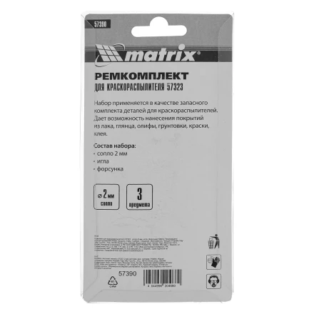 Комплект для краскораспылителя 57323 : сопло 2 мм, игла, форсунка// Matrix 57390 купить в Сургуте