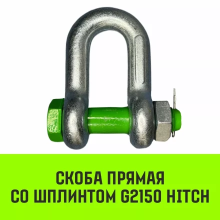 Скоба прямая со шплинтом HITCH G2150 1.5 т (SZ072057) купить в Сургуте