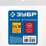 ЗУБР 1/4M - рапид муфта, переходник, Профессионал (64911-1/4) купить в Сургуте