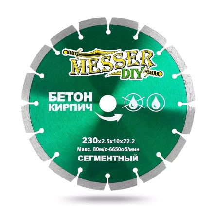Алмазный сегментный диск MESSER-DIY диаметр 230 мм для резки бетона и кирпича купить в Сургуте