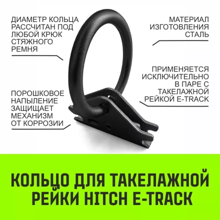 Кольцо для такелажной рейки HITCH ER405 E-Track черное (SZ067444) купить в Сургуте