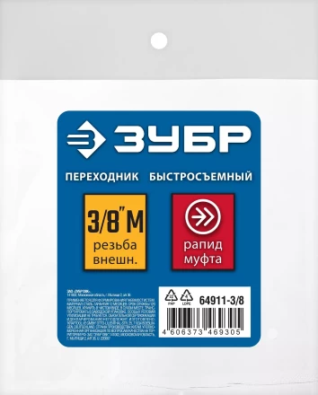 ЗУБР 3/8M - рапид муфта, переходник, Профессионал (64911-3/8) купить в Сургуте